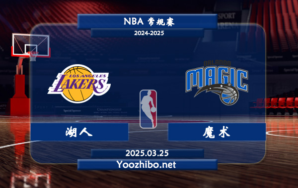 湖人vs魔術直播前瞻分析