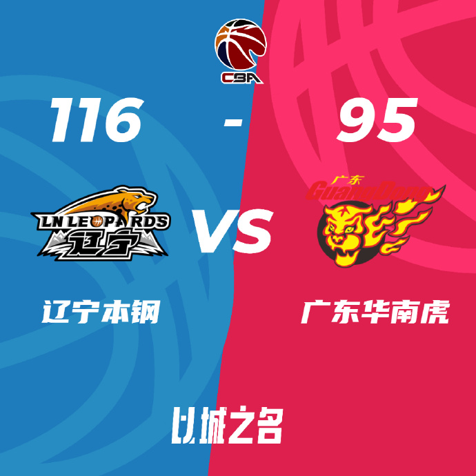 遼寧116-95力克廣東殺入總決賽!趙繼偉31+13 張鎮麟13+9+8