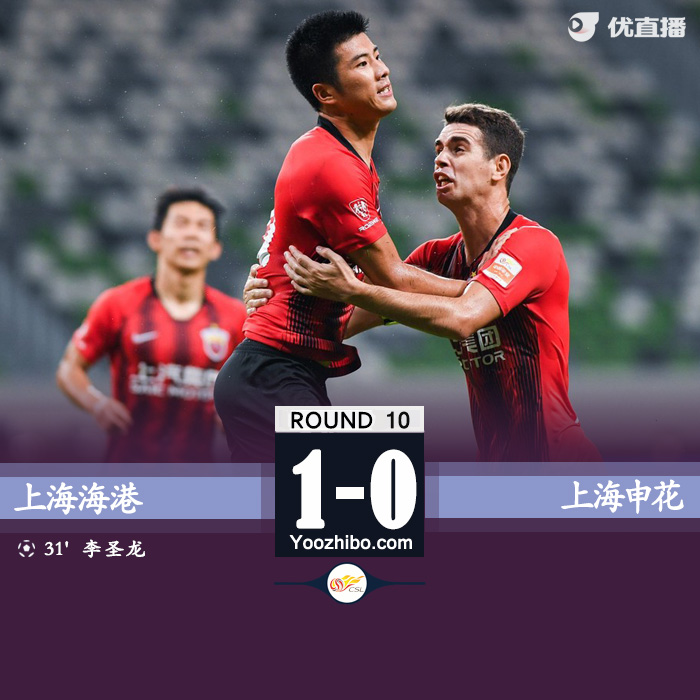 上海海港1-0上海申花 李圣龍破門洛佩斯失單刀