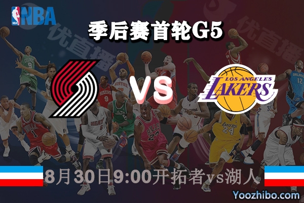 NBA季后賽首輪G5 開拓者vs湖人直播前瞻