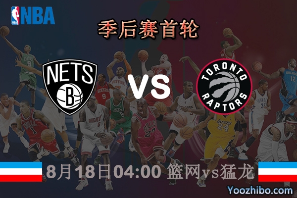 NBA季后賽首輪籃網vs猛龍直播前瞻