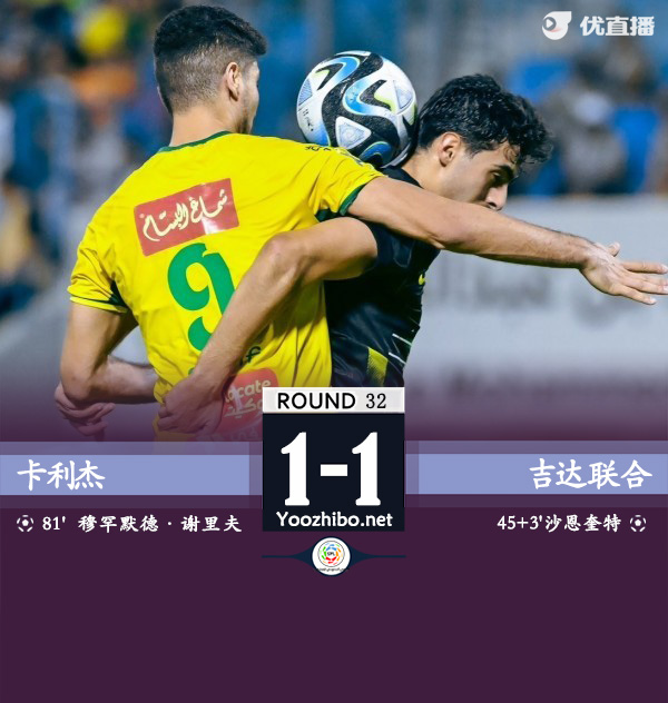 卡利杰vs吉達聯合