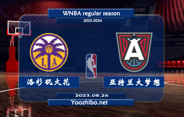 洛杉磯火花vs亞特蘭大夢想直播前瞻分析