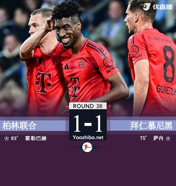 柏林聯合vs拜仁慕尼黑