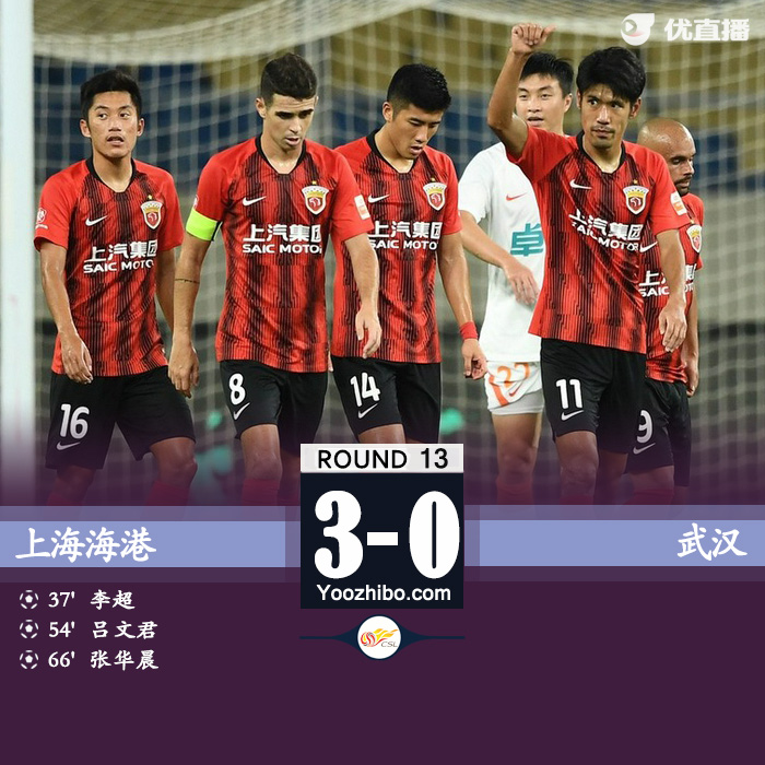 上海海港3-0武漢 李超神奇烏龍呂文君傳射