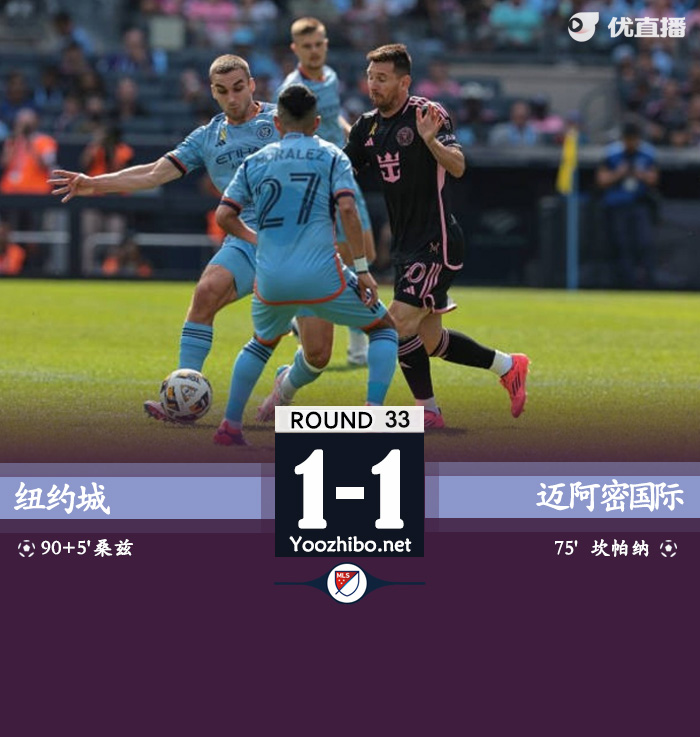 紐約城vs邁阿密國際