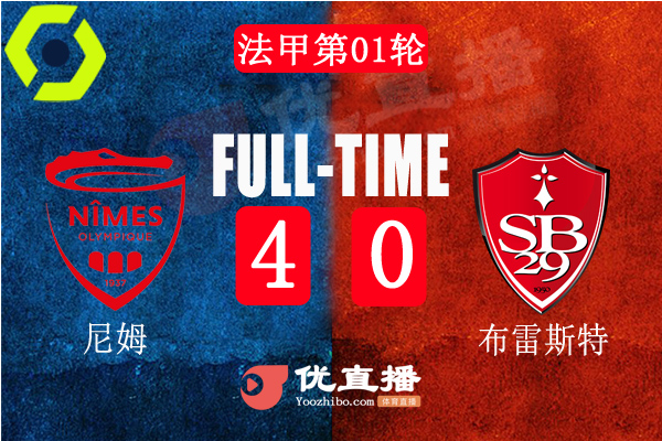 法甲第1輪尼姆4-0布雷斯特