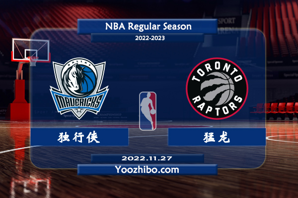 獨行俠vs猛龍直播前瞻分析