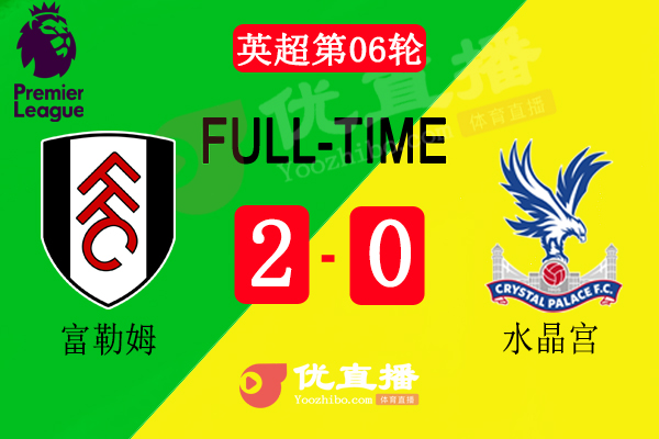 水晶宮2-0富勒姆