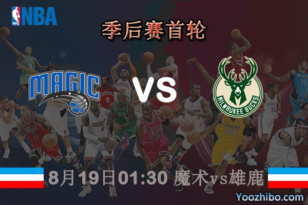 NBA季后賽首輪 魔術vs雄鹿直播前瞻
