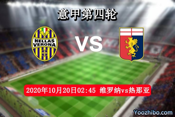 維羅納vs熱那亞賽事前瞻