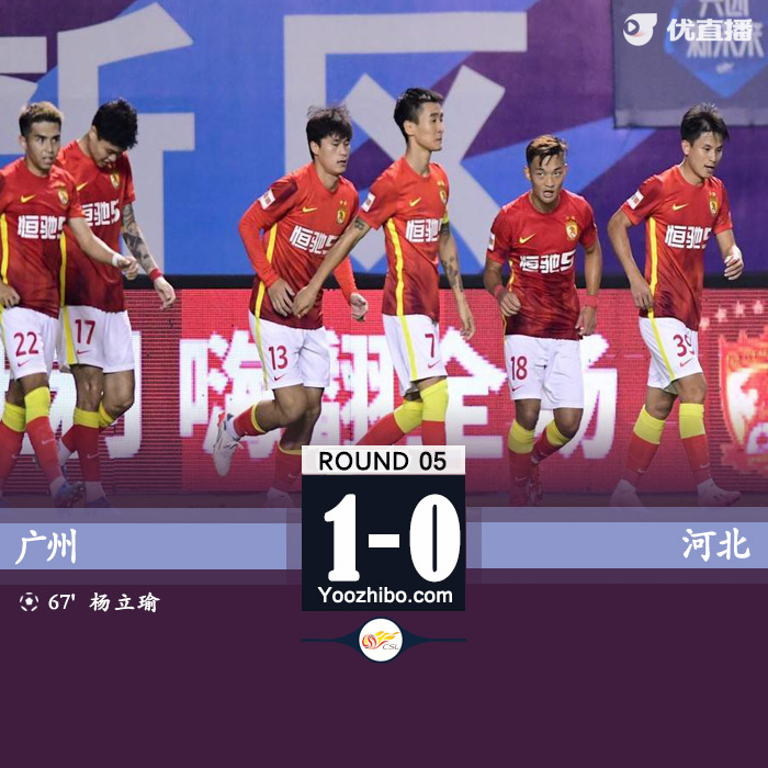 ，廣州隊1-0戰勝河北隊