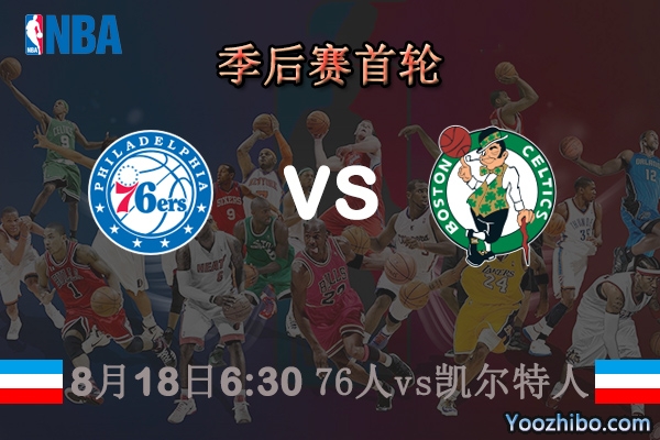 NBA季后賽首輪 76人vs凱爾特人直播前瞻