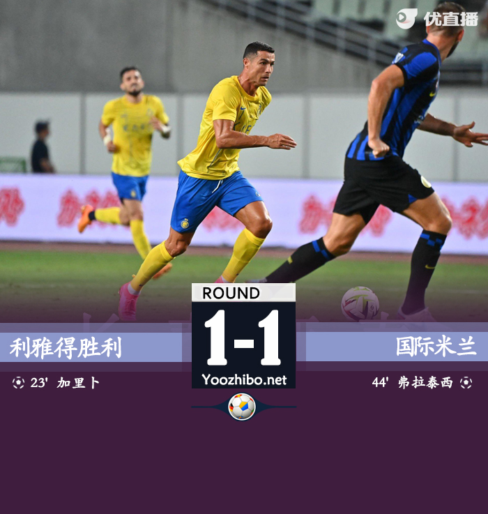 利雅得勝利vs國際米蘭