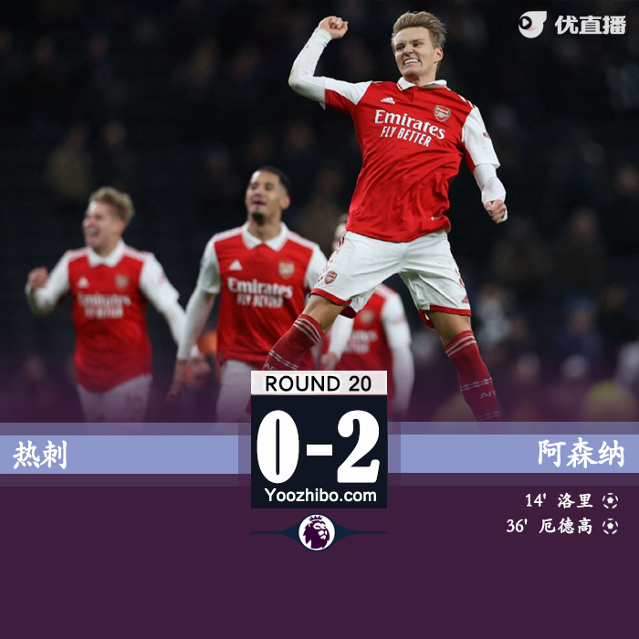 熱刺0-2阿森納