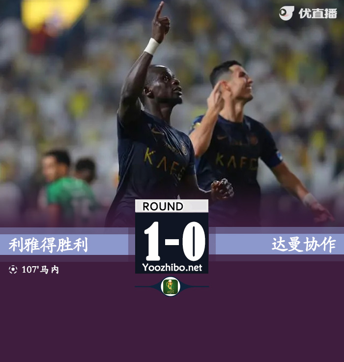 利雅得勝利vs達曼協作