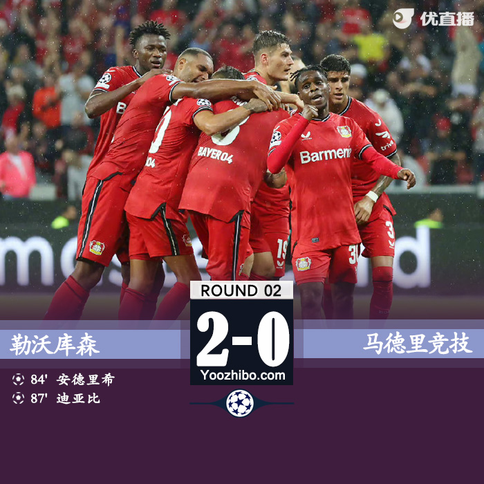 勒沃庫森2-0馬競