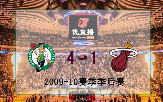 2010年NBA東部首輪凱爾特人vs熱火全部錄像