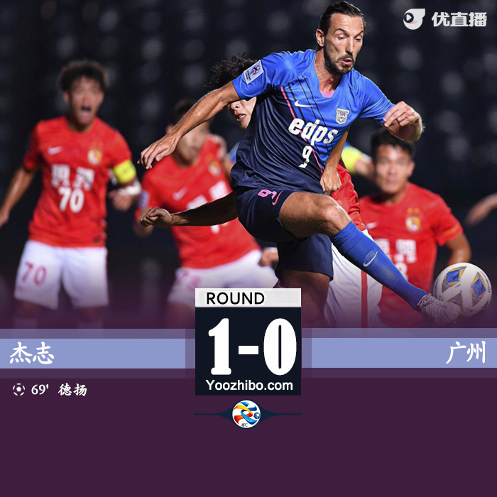 杰志vs廣州 全場錄像