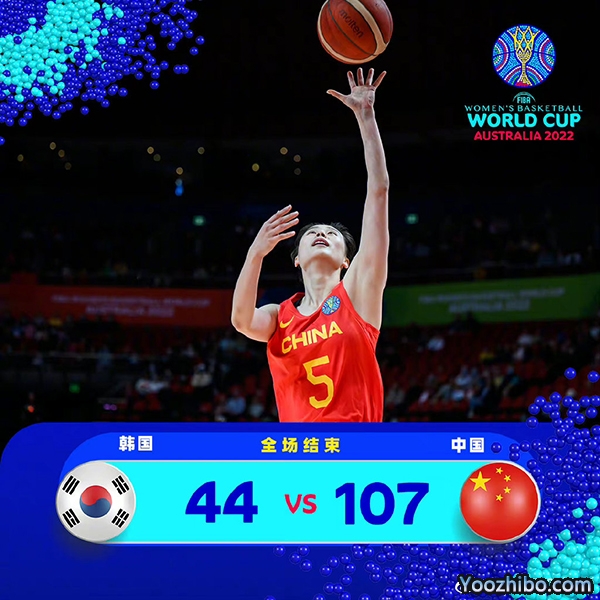 中國女籃107-44以63分的優勢狂勝韓國隊