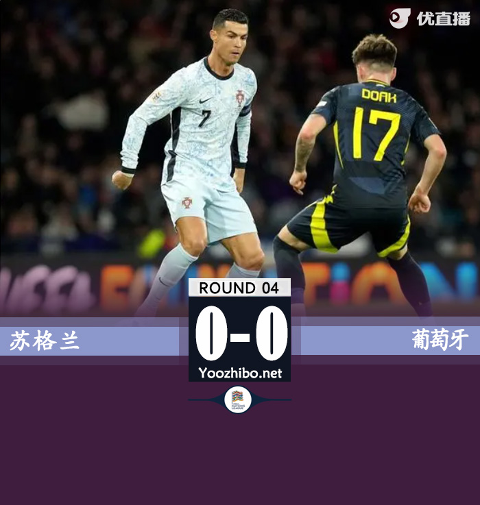 蘇格蘭vs葡萄牙