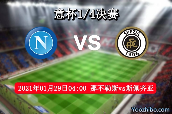 那不勒斯vs斯佩齊亞賽事前瞻
