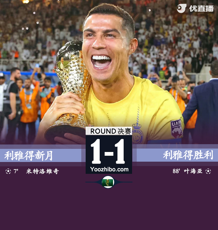 利雅得新月vs利雅得勝利
