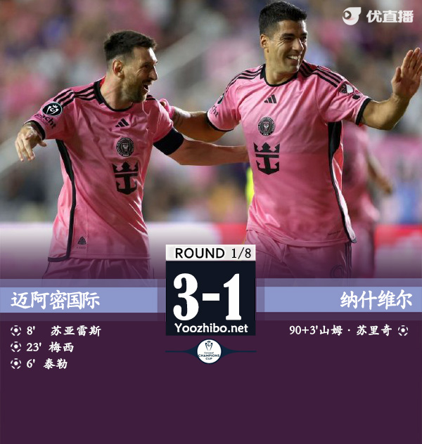 邁阿密國際vs納什維爾