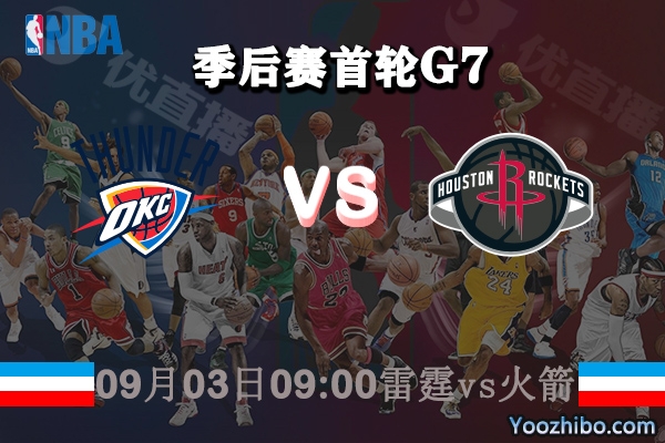 NBA季后賽首輪G7 雷霆vs火箭直播前瞻