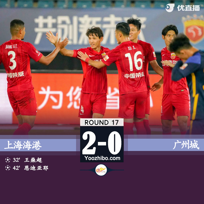 上海海港2-0廣州城