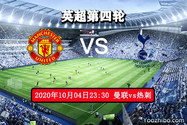 曼聯vs熱刺賽事前瞻