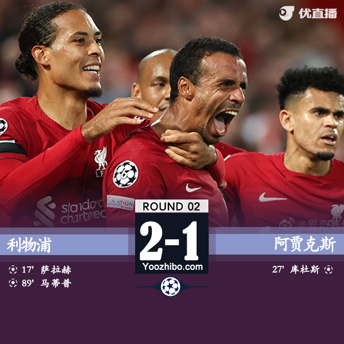 利物浦2-1取得歐冠賽季首勝