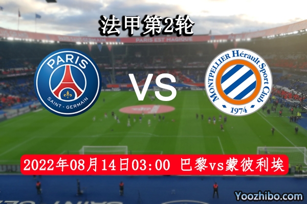 巴黎圣日耳曼vs蒙彼利埃賽事前瞻分析