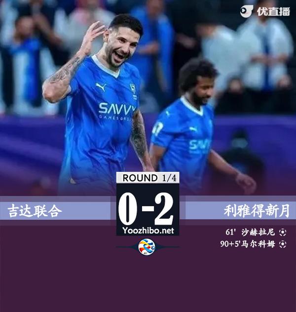 吉達聯合vs利雅得新月