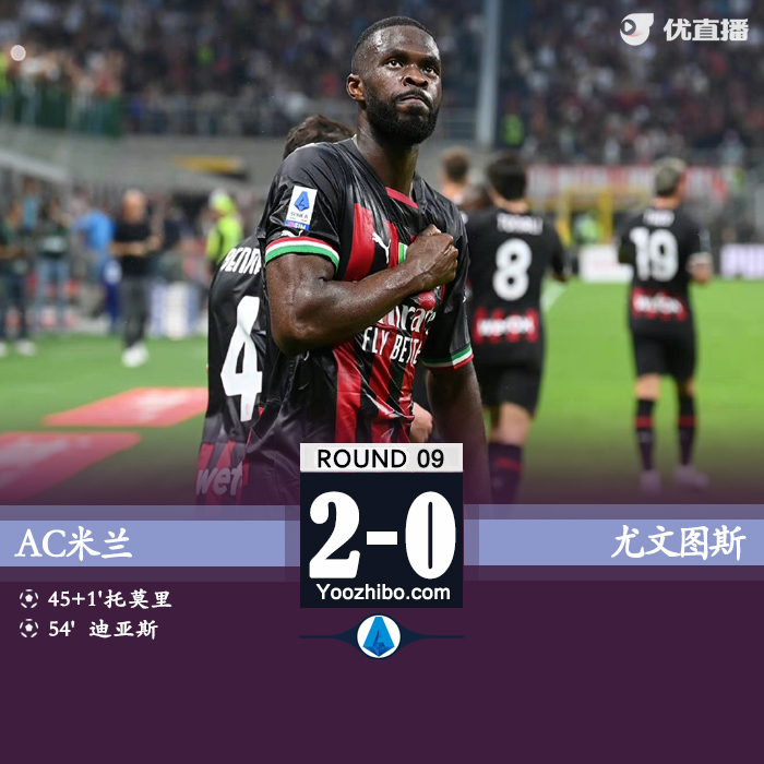 米蘭2-0尤文 迪亞斯半場奔襲破門托莫里建功