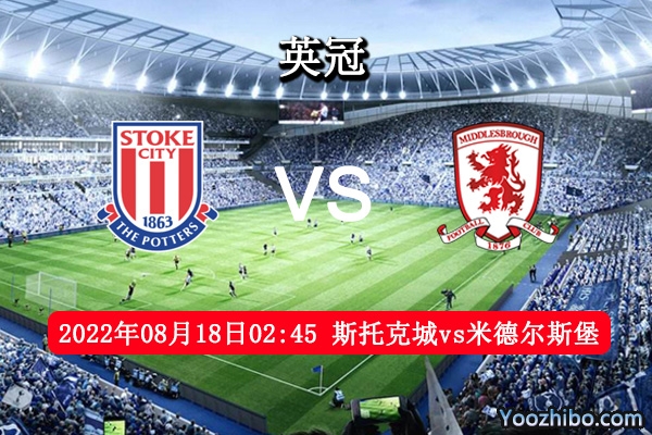 斯托克城vs米德爾斯堡賽事前瞻分析