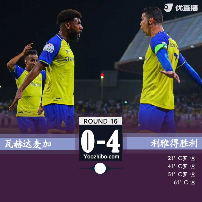 利雅得勝利4-0瓦赫達麥加 C羅進球盛宴上演大四喜