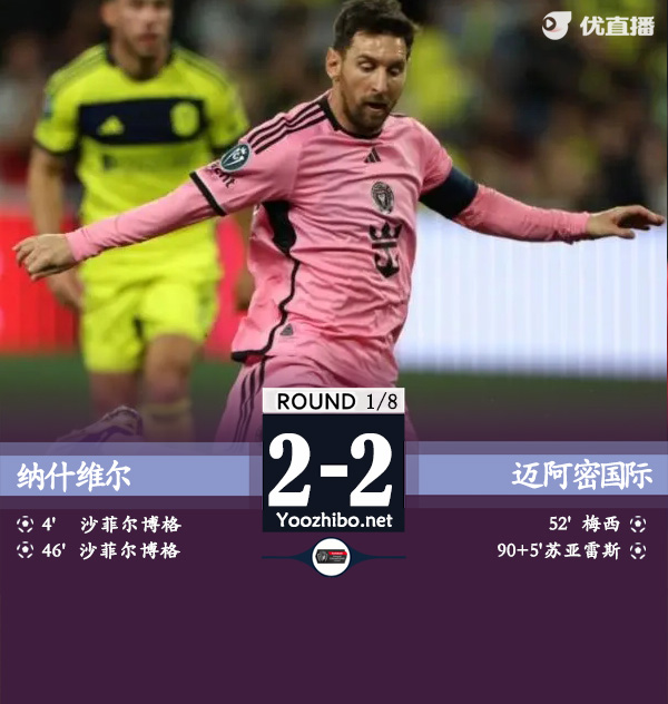 納什維爾vs邁阿密國際