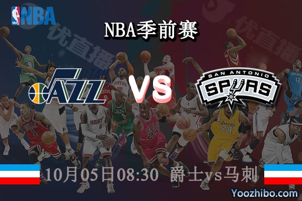 爵士vs馬刺直播前瞻