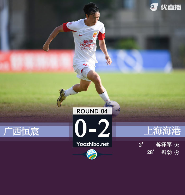廣西恒宸vs上海海港隊
